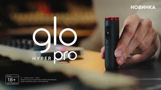 Встречай новинку glo™ HYPER pro!