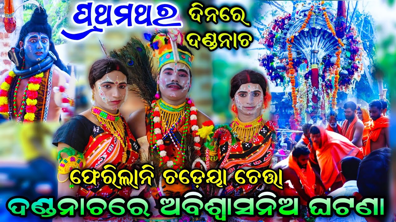 ଦଣ୍ଡନାଚରେ ଘଟିଲା ଅବିଶ୍ୱାସନିଅ ଘଟ୍ଟଣା | ଦିନରେ ଚଡ଼େୟାକୁ ଜୀବଦାନ | Dandanacha Kandarasingh | Chadayalila.!!