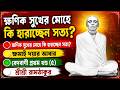 সত্য, ক্ষমা ও পবিত্রতার পথেই প্রকৃত শান্তি | বেদবাণী প্রথম খণ্ড (৫) | Sri Sri Ram Thakur