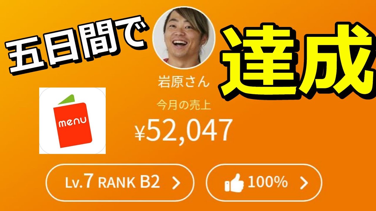 menu配達のコツやメリット。大事なのはランクを上げる事。キャンペーン 