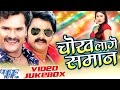 Chokh Lage Saman - Video JukeBOX - Bhojpuri Hit Songs 2016 New