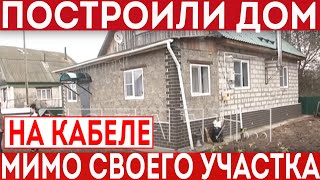 Построили дом на кабеле ВОЛС мимо своего участка