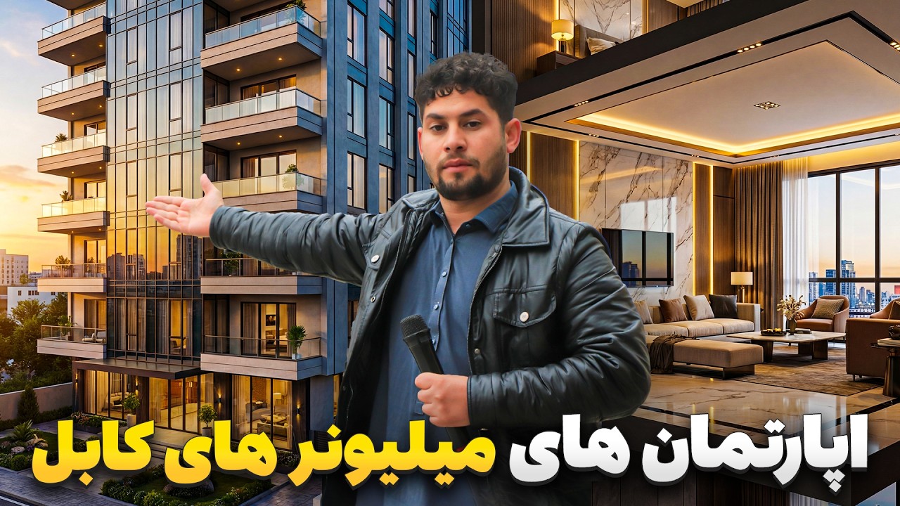 Специальный репортаж Сабура Садата о самых стильных апартаментах в Кабуле.