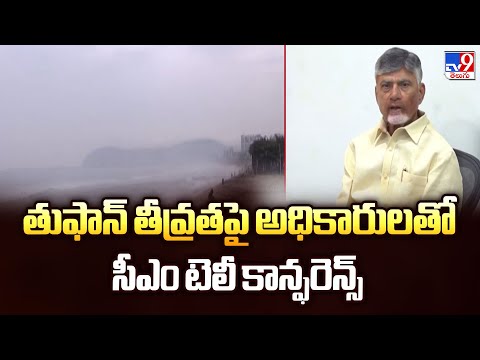 CM Chandrababu Teleconference Over AP Rains : తుఫాన్ తీవ్రతపై అధికారులతో సీఎం  టెలీ కాన్ఫరెన్స్-TV9 - TV9