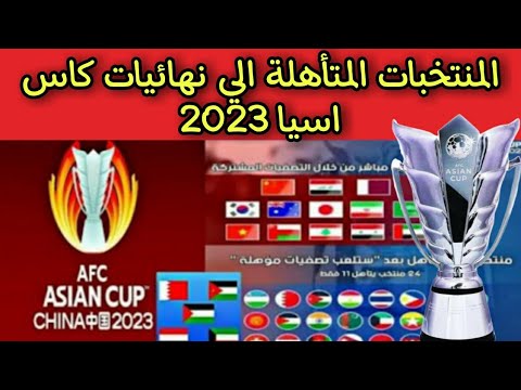 المنتخبات المتأهلة الي نهائيات كأس آسيا 2023 - YouTube