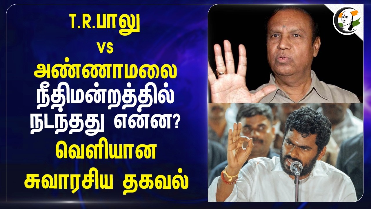 ⁣T.R.Balu vs Annamalai.. நீதிமன்றத்தில் நடந்தது என்ன? வெளியான சுவாரசிய தகவல்