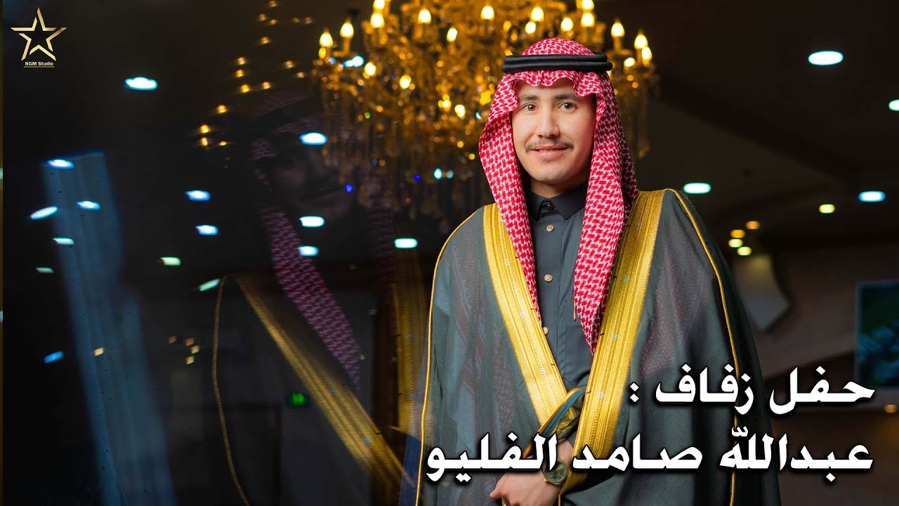 حفل زفاف : عبدالله صامد الفليو