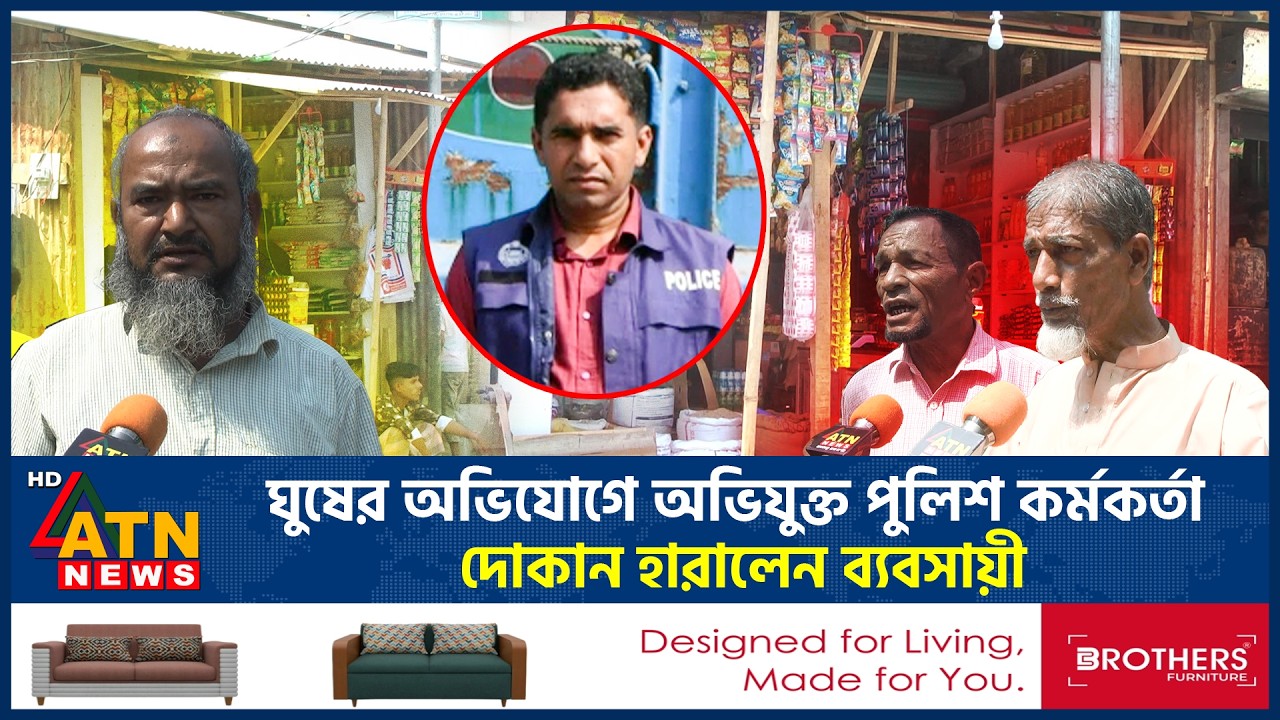 ঘুষের অভিযোগে অভিযুক্ত পুলিশ কর্মকর্তা, দোকান হারালেন ব্যবসায়ী | Police Bribery Allegations