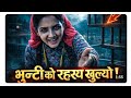 भुन्टी सिरियलको फेरि पर्दाफास भयो😱भुन्टी सिरियल अब खतरा बन्दै छ।