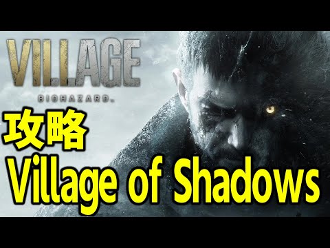 バイオ8 】 バイオハザード ヴィレッジ - Village of Shadows フル攻略