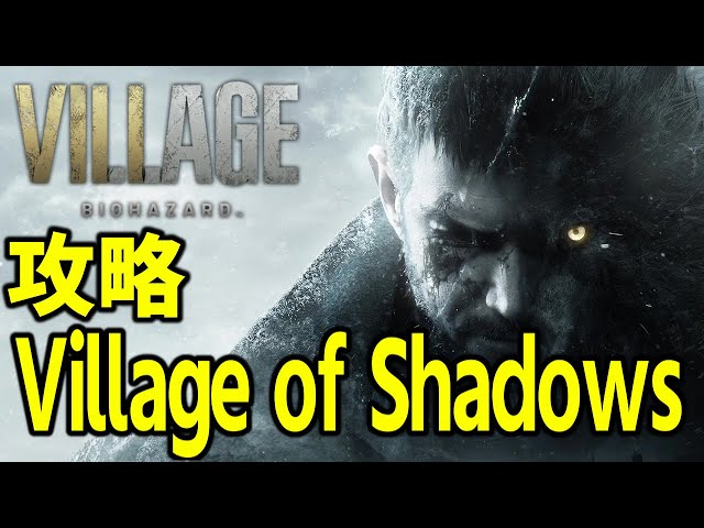 Village of Shadows バイオハザードヴィレッジ バイオ8 】 バイオハザード ヴィレッジ - Village of Shadows フル攻略