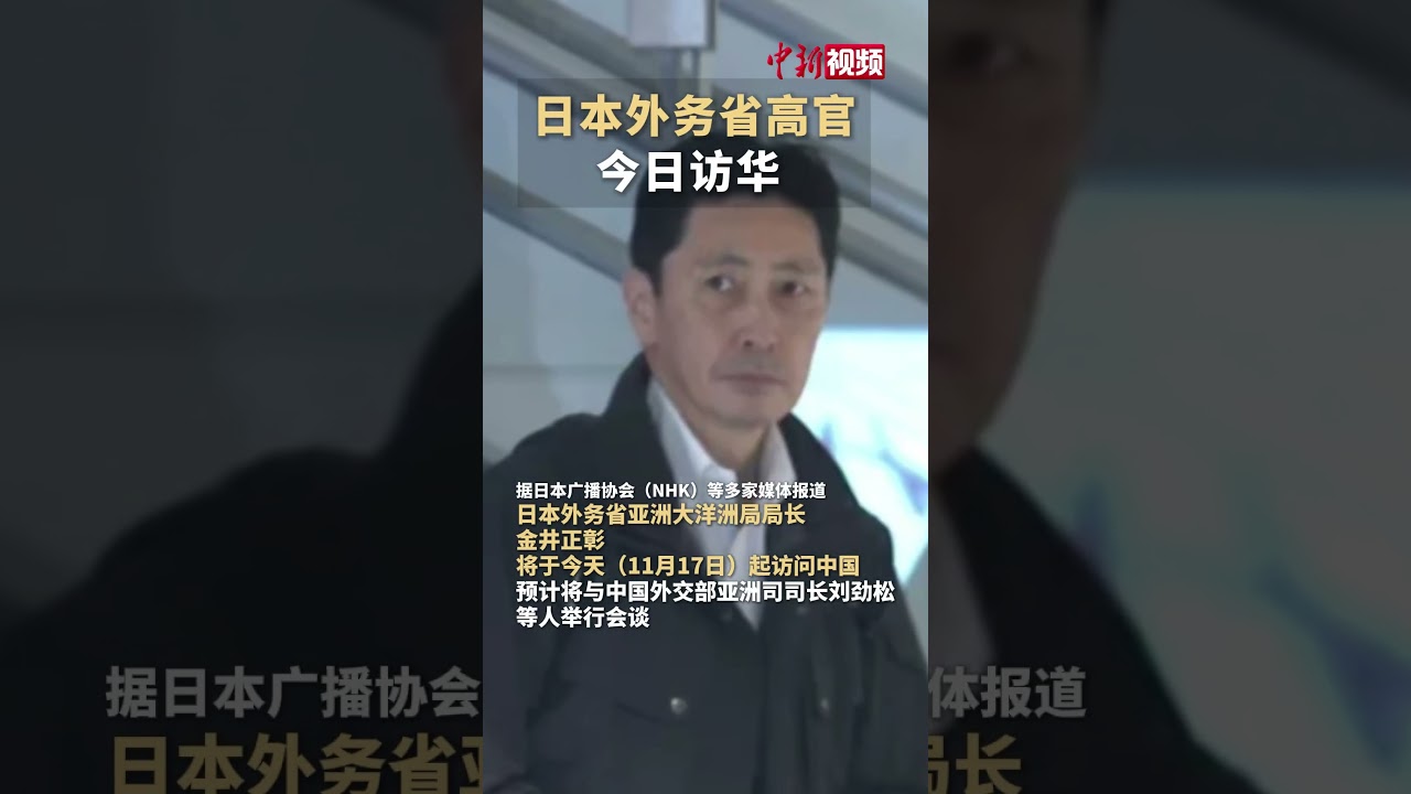 日本外务省高官今日访华  将说明高市早苗近日涉台发言