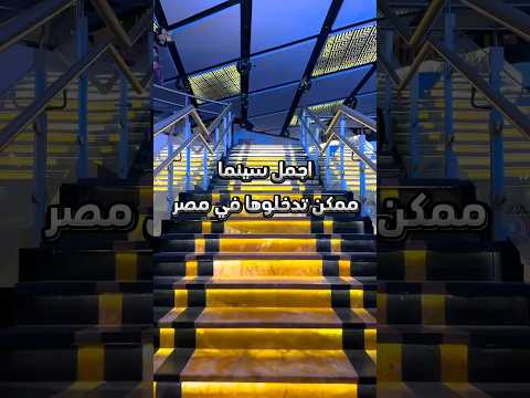 اجمل سينما ممكن تدخلوها في مصر اكسبلور  مصر  