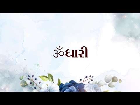 ૐગુરુ રચિત : ૐ ધારી /ગઝલ