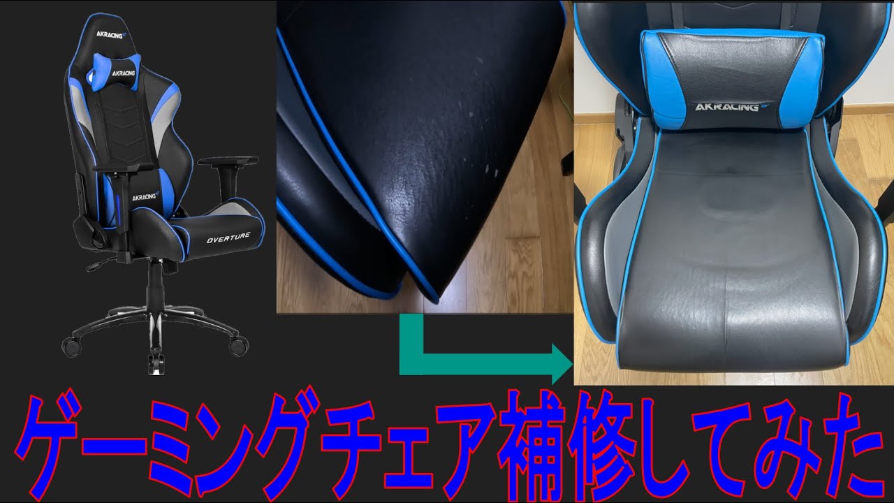 DIY】AKRacing ゲーミングチェア座面劣化補修 - YouTube