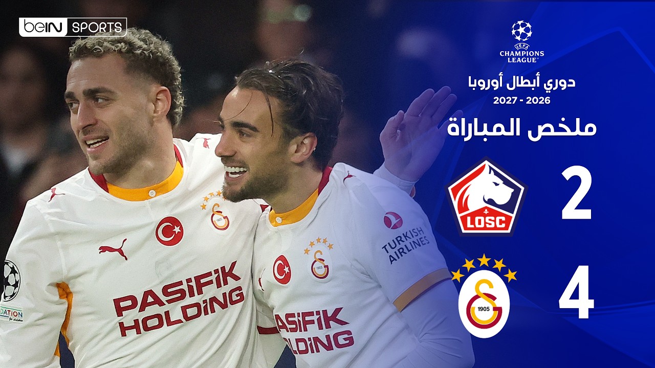 ملخص مباراة ليل وغلطة سراي | دوري أبطال أوروبا – الجولة الثالثة من مرحلة الدوري