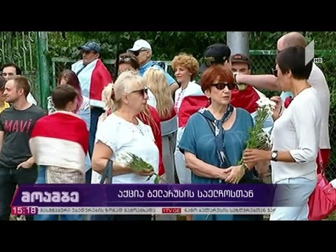 სოლიდარობის აქცია ბელარუსის საელჩოსთან