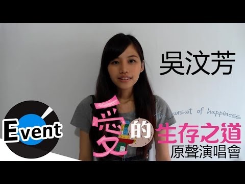 12/7《愛的生存之道》原聲演唱會 - 吳汶芳