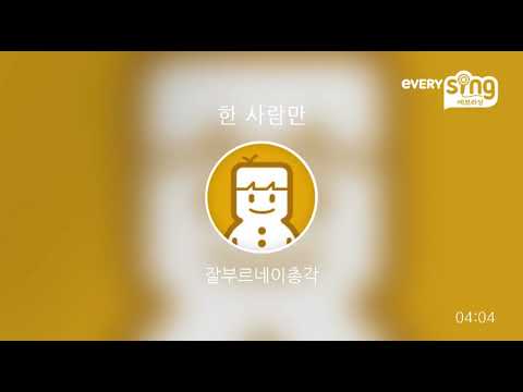 [everysing] 한 사람만