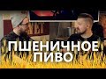 Пшеничное пиво | Paulaner VS Юзберг