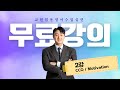 [임용 수업실연 무료강의] 2강. CCQ / Motivation
