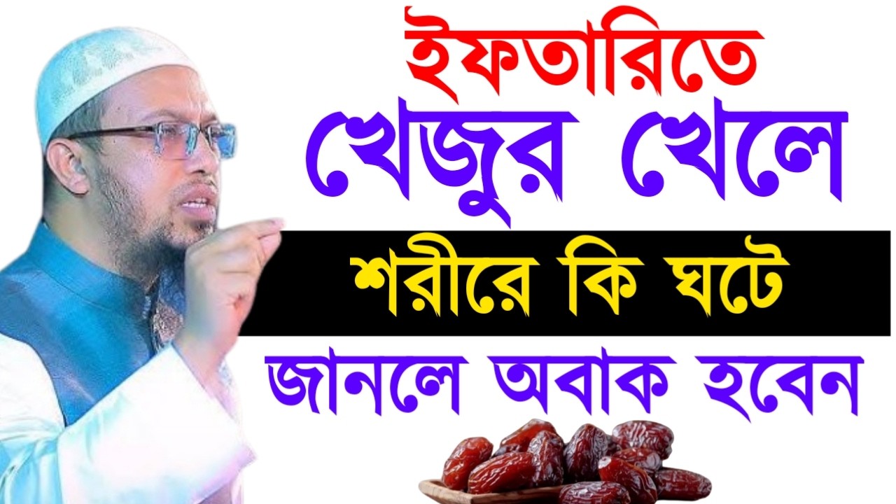 ইফতারিতে খেজুর খেলে শরীরে কি ঘটে জানলে অবাক হবেন !Ahamadullah Waz Mahfil 2026