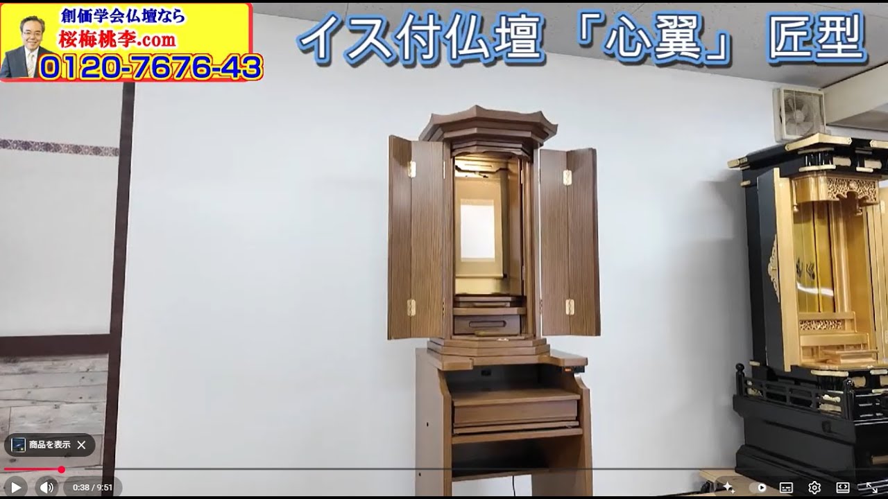 創価学会 イス付き厨子型仏壇 「心翼」 匠型 ライトオーク 国産品 | 桜