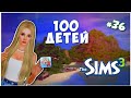 ДЕТОНЕНАВИСТНИЦА И 4 ДЕТЕЙ - The Sims 3 - 100 детей