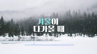 달피아 연주곡 - 겨울이 다가올 때