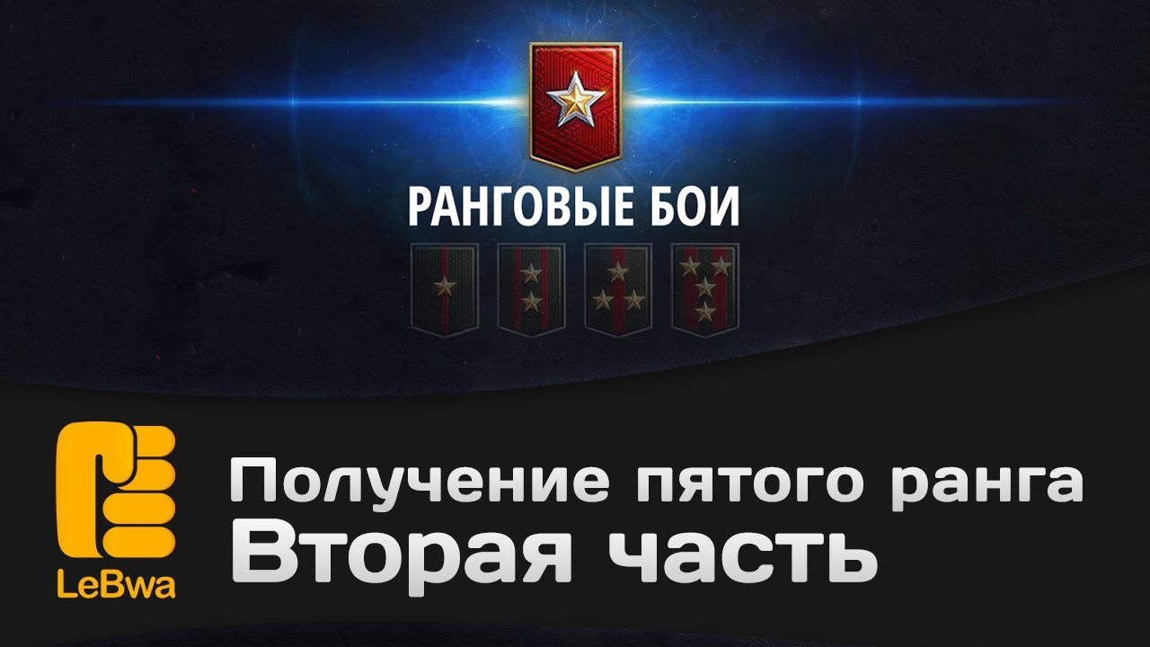 Как получить 5 группу. Получение ранга. 1 Ранг до 5 ранга географии. Билл на Зорис для 5 ранга мастерства.