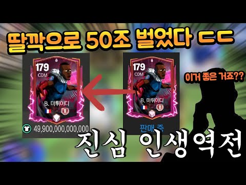 완전 뉴비 계정에 떠버린 50조 8진 선수 ㄷㄷ 이거로 스쿼드 ㄱㄱ FC모바일