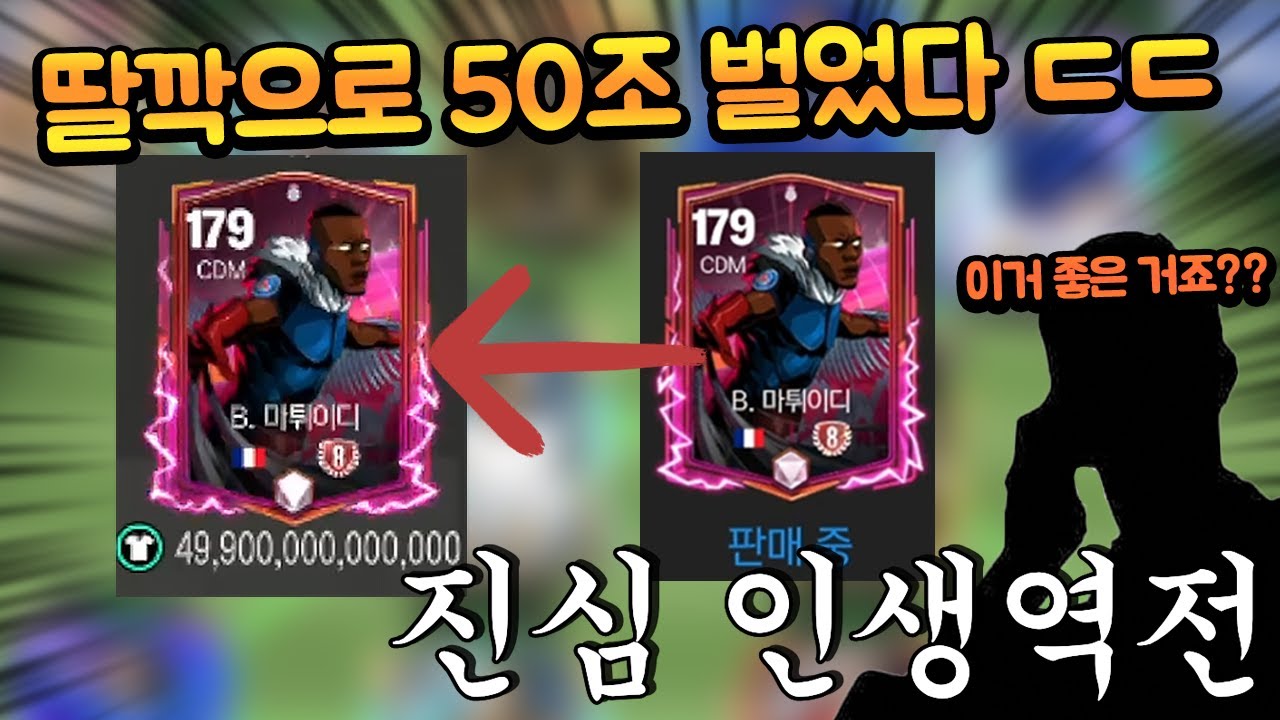 완전 뉴비 계정에 떠버린 50조 8진 선수 ㄷㄷ 이거로 스쿼드 ㄱㄱ FC모바일