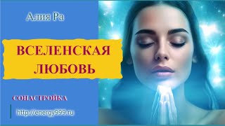 ВСЕЛЕНСКАЯ ЛЮБОВЬ - СО НАСТРОЙКА