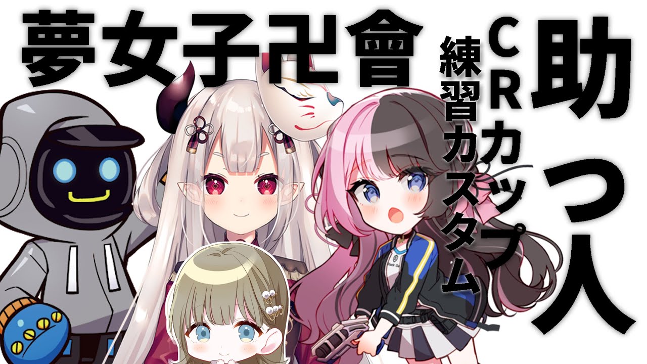 Apex Crカップ夢女子卍會さんの助っ人 ぶいすぽっ 英リサ Youtube