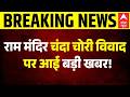 Ram Mandir Chori | Sandeep Chaudhary: राम मंदिर चंदा चोरी विवाद पर आई बड़ी खबर! | Sanjay Singh