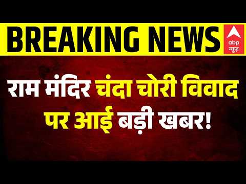 Ram Mandir Chori | Sandeep Chaudhary: राम मंदिर चंदा चोरी विवाद पर आई बड़ी खबर! | Sanjay Singh