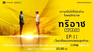Triage The Series Ep11