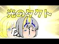 【ゆっくり物語】第十一話 光のタクト 【ゆっくり】