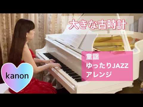 【ピアノ】大きな古時計／童謡／ヘンリー・クレイ・ワーク作詞作曲