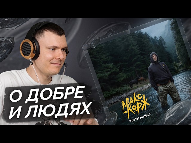 Макс Корж — Что ты несёшь | Разбор трека