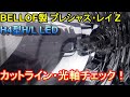 BELLOF製H4型LEDプレシャス・レイ Ｚのカットライン・光軸の状態チェック！