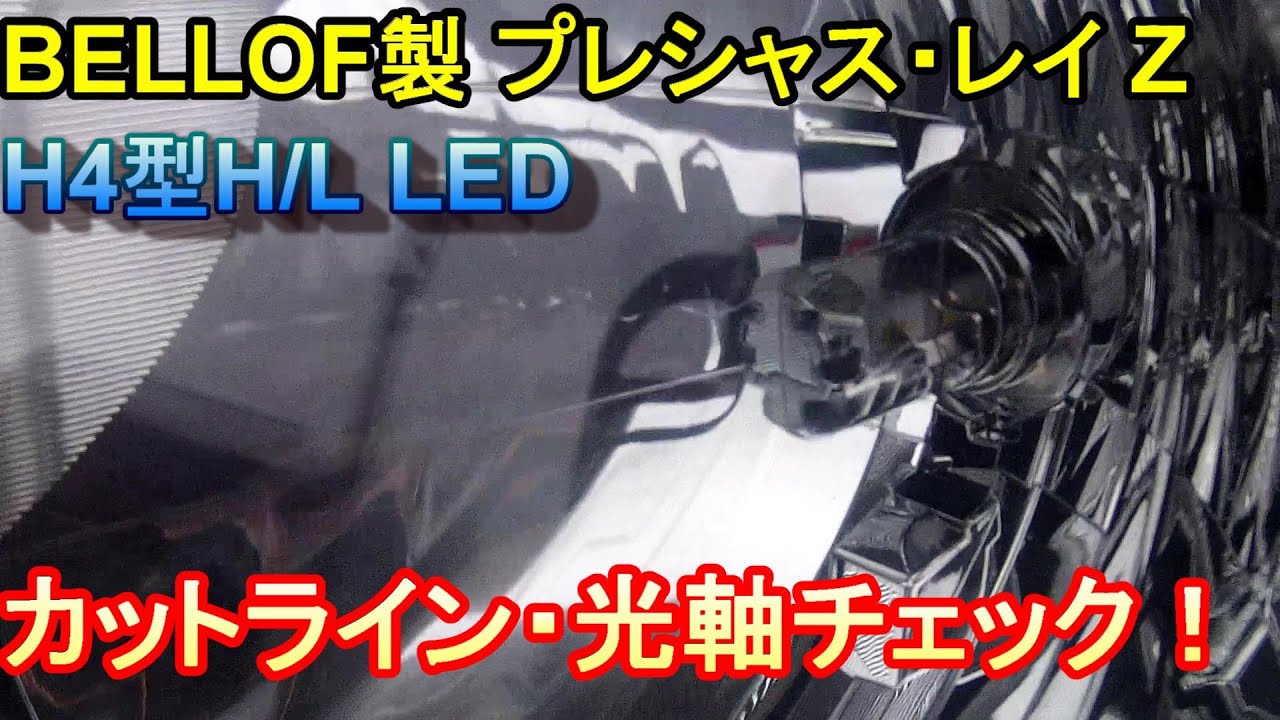 Bellof製h4型ledプレシャス レイ ｚのカットライン 光軸の状態チェック Youtube