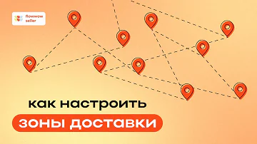 Как происходит доставка в Flowwow