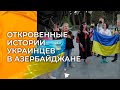 Украина – Азербайджан. Спецпроект ко Всемирному дню беженца