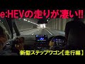最新のステップワゴンe:HEVスパーダの走行性能をチェック！！