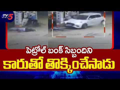 పెట్రోల్ బంక్‌లో ఘోరం..Man Rams Car Into Petrol Pump Staff In Ghaziabad | TV5 News - TV5NEWS