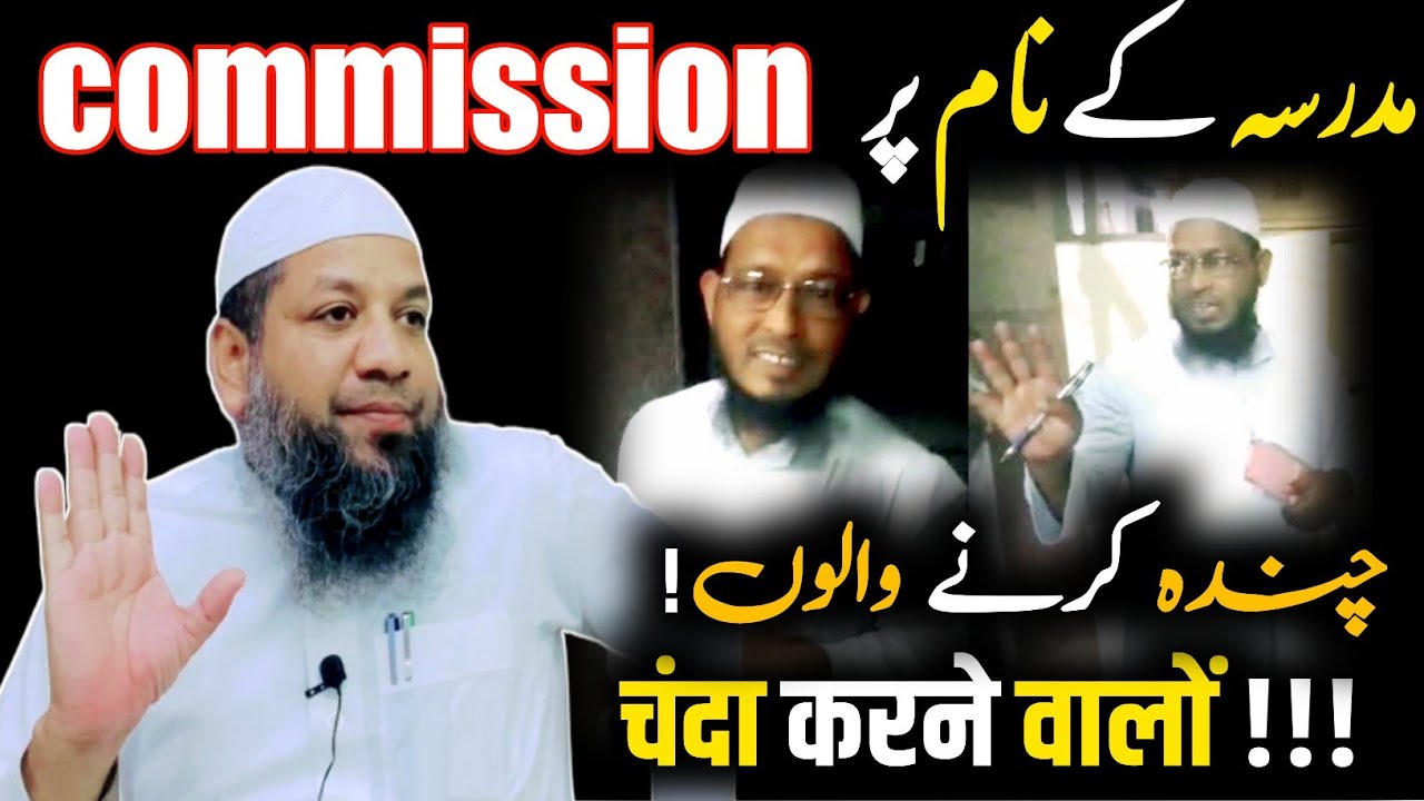 madrasa ke naam par commission par chanda karna kaisa hai ? shaikh mohammad rahmani