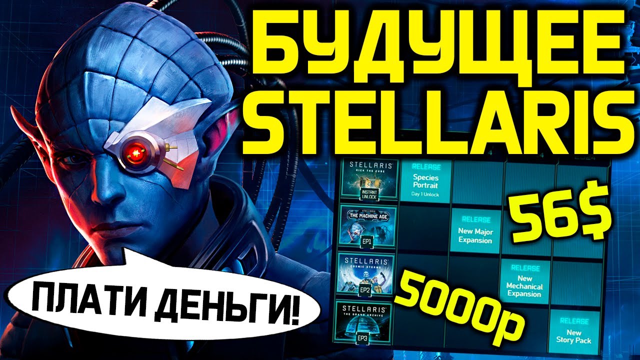 ⁣Будущее Stellaris -  рост цен, новый кризис и 3 дополнения 2024 года / обзор