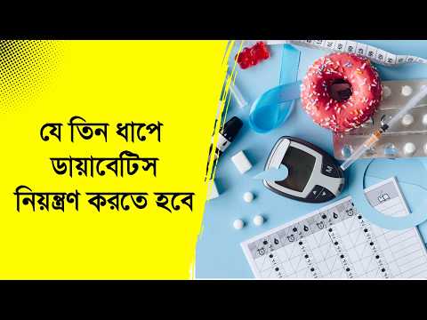 যে তিন ধাপে ডায়াবেটিস নিয়ন্ত্রণ করতে হবে | diabetes | ডা. আবদুল্লাহ আল মামুন | Nexus Television
