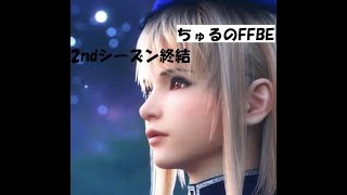 Ffbe ネタバレ注意 ストーリー 2ndシーズン終結 Youtube Ffbe ネタバレ注意 ストーリー 2ndシーズン終結 Youtube